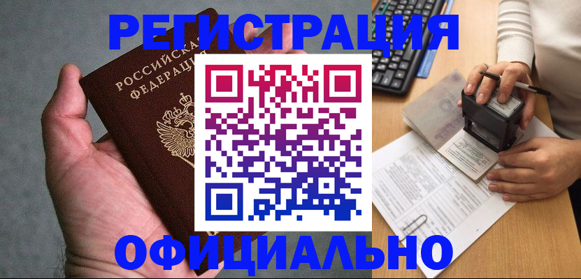 прописка 2025 в Абакане