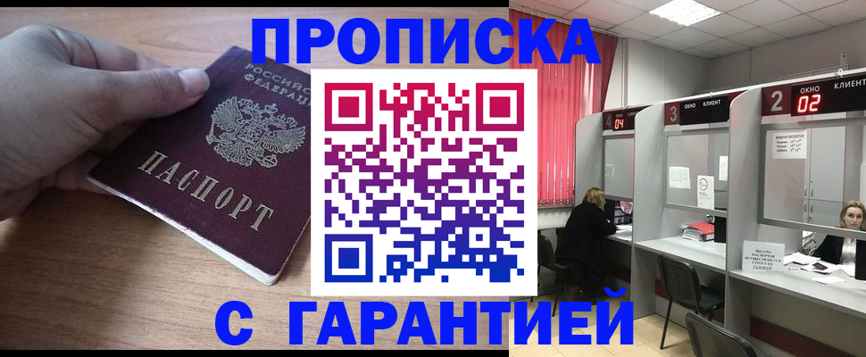 прописка законно в Абакане