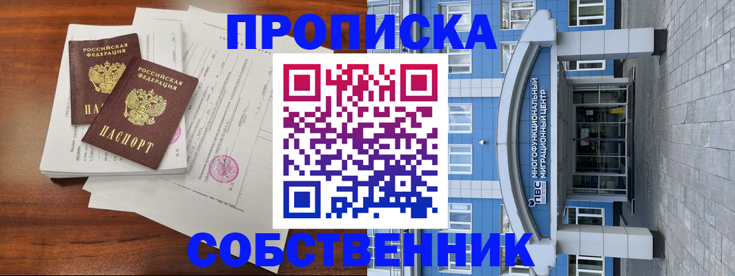временная регистрация собственник в Абакане